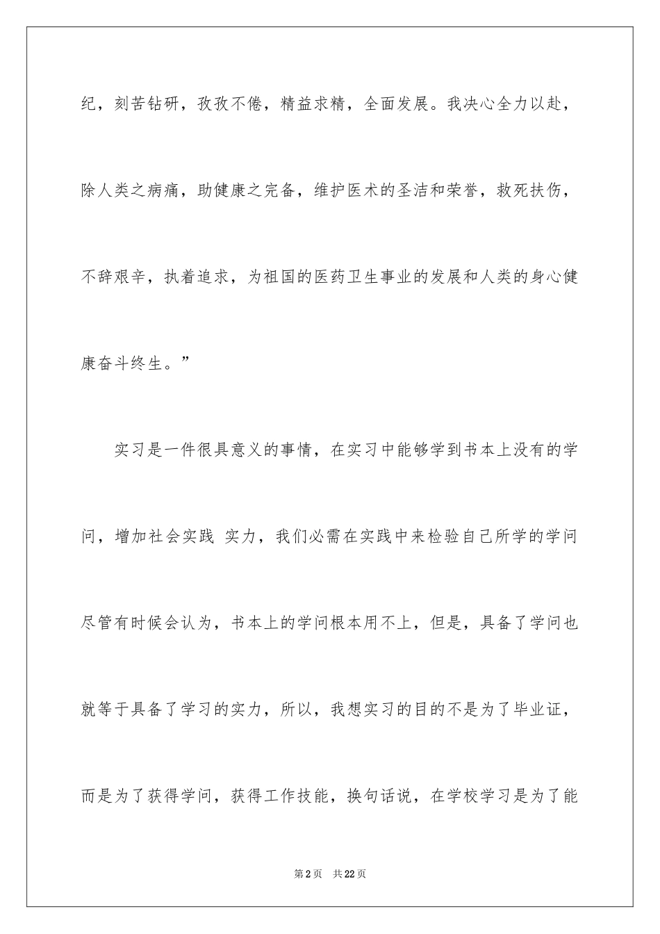 2024医学类实习报告_18_第2页