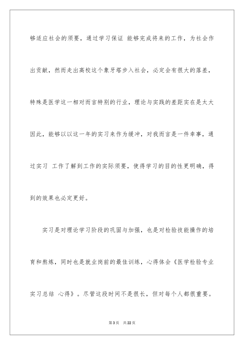 2024医学类实习报告_18_第3页
