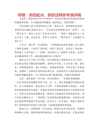 师德新的起点，新的诠释参考演讲稿 