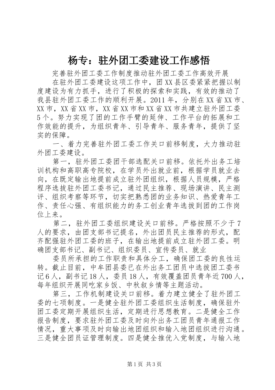 杨专：驻外团工委建设工作感悟_第1页