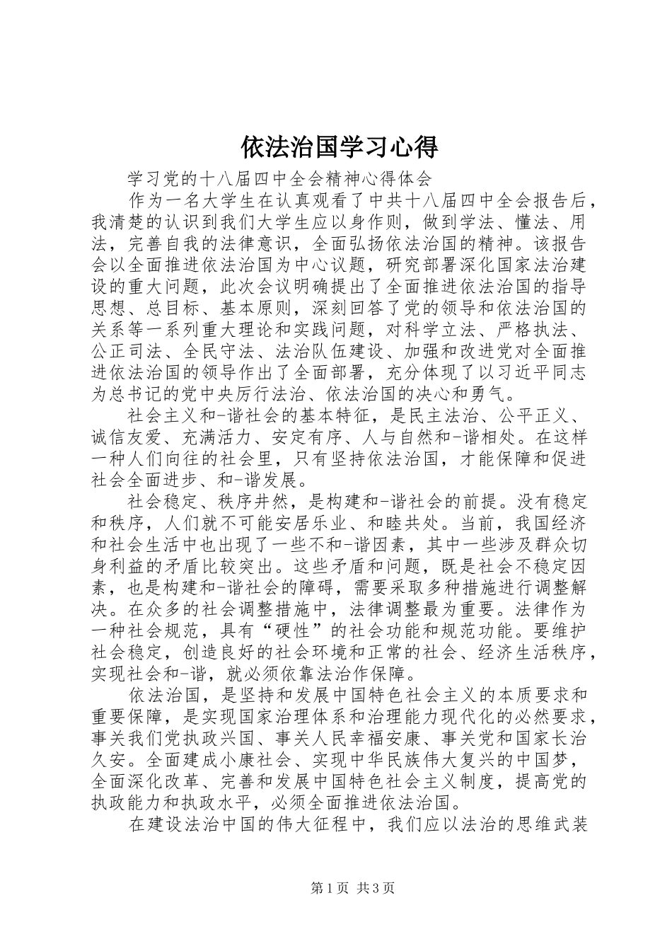 依法治国学习心得_第1页