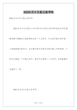 20248月8日是父亲节吗