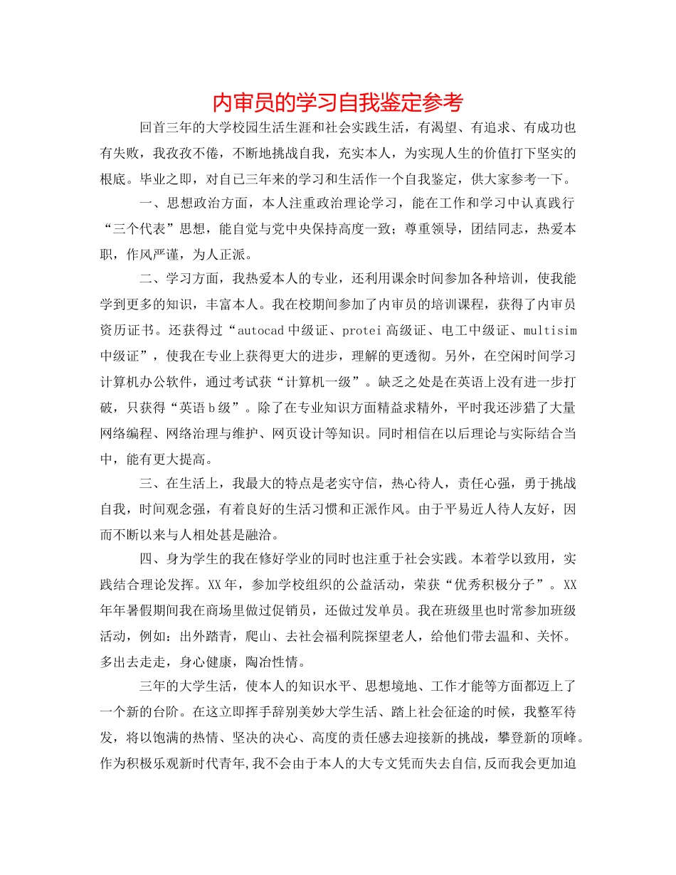 内审员的学习自我鉴定参考 _第1页