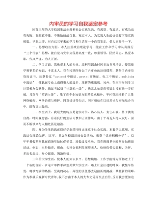 内审员的学习自我鉴定参考 