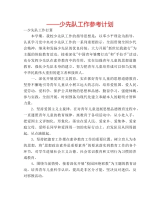 ——少先队工作参考计划 