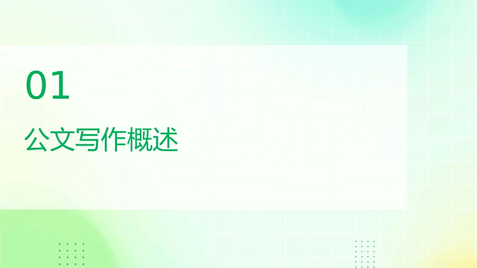 公文写作会务文书课件_第3页