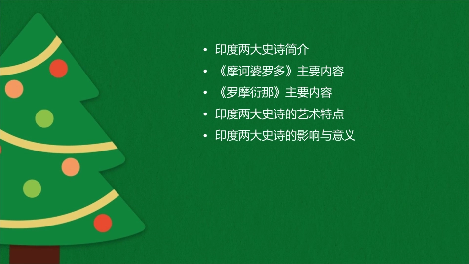 印度两大史诗汇总课件_第2页