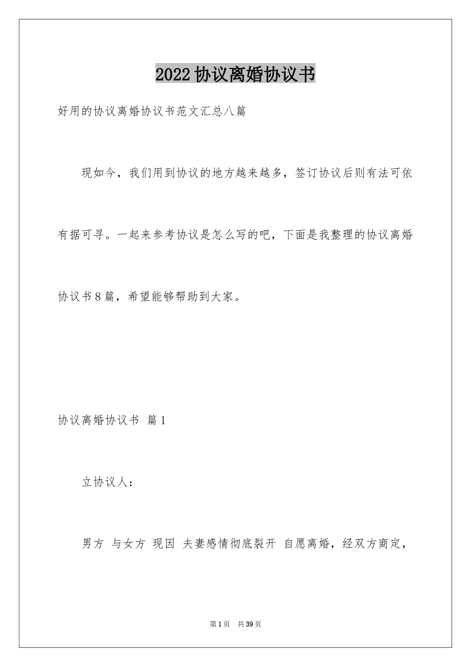 2024协议离婚协议书_27_第1页