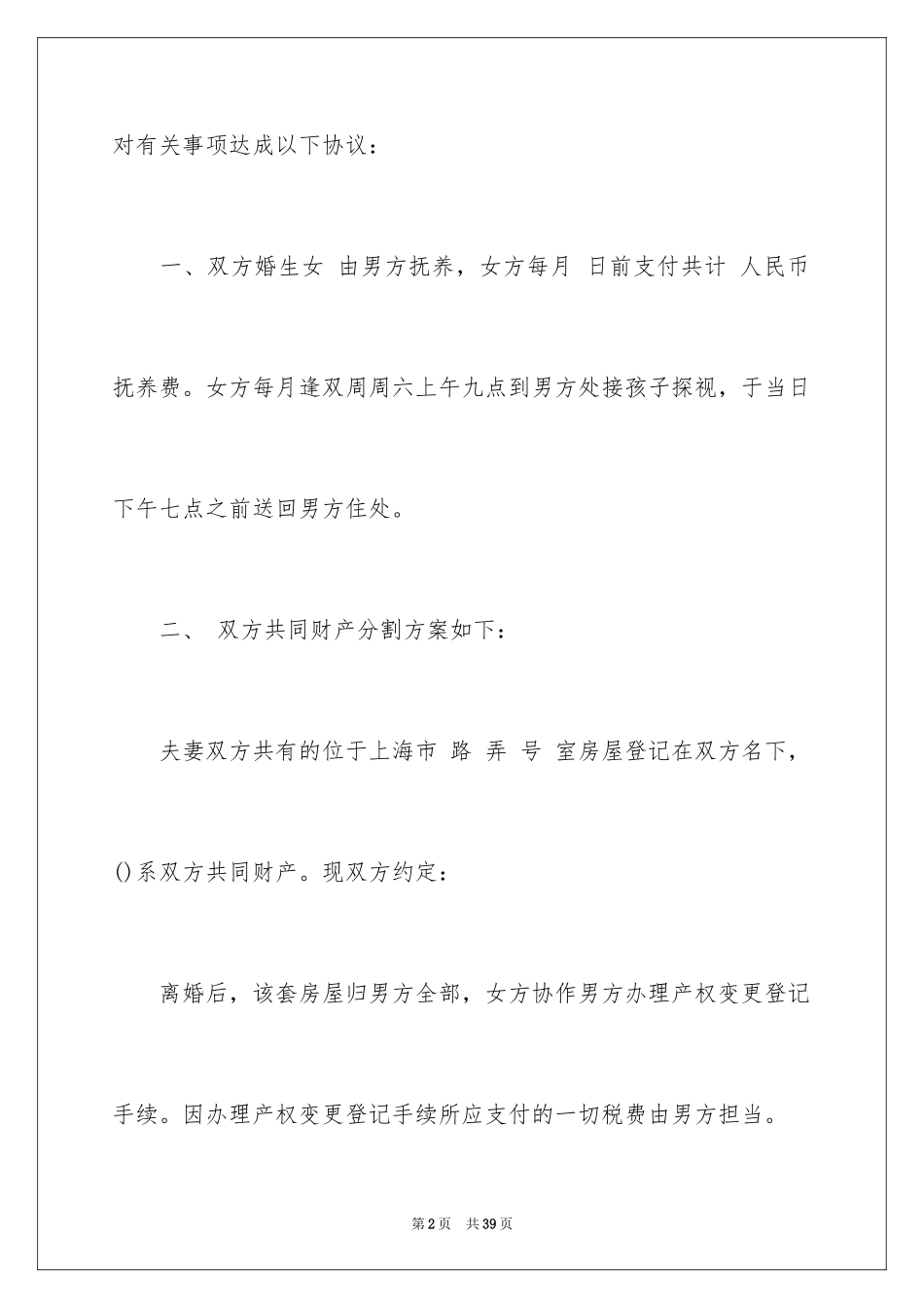 2024协议离婚协议书_27_第2页