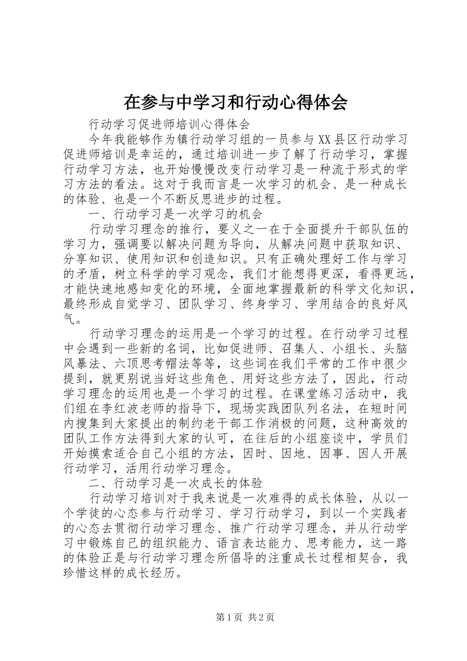 在参与中学习和行动体会心得_第1页