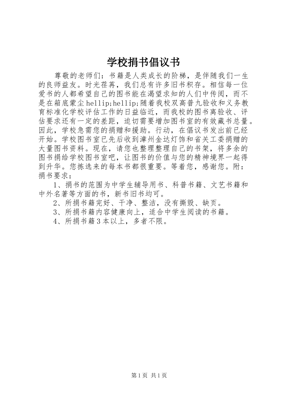 学校捐书倡议书_第1页