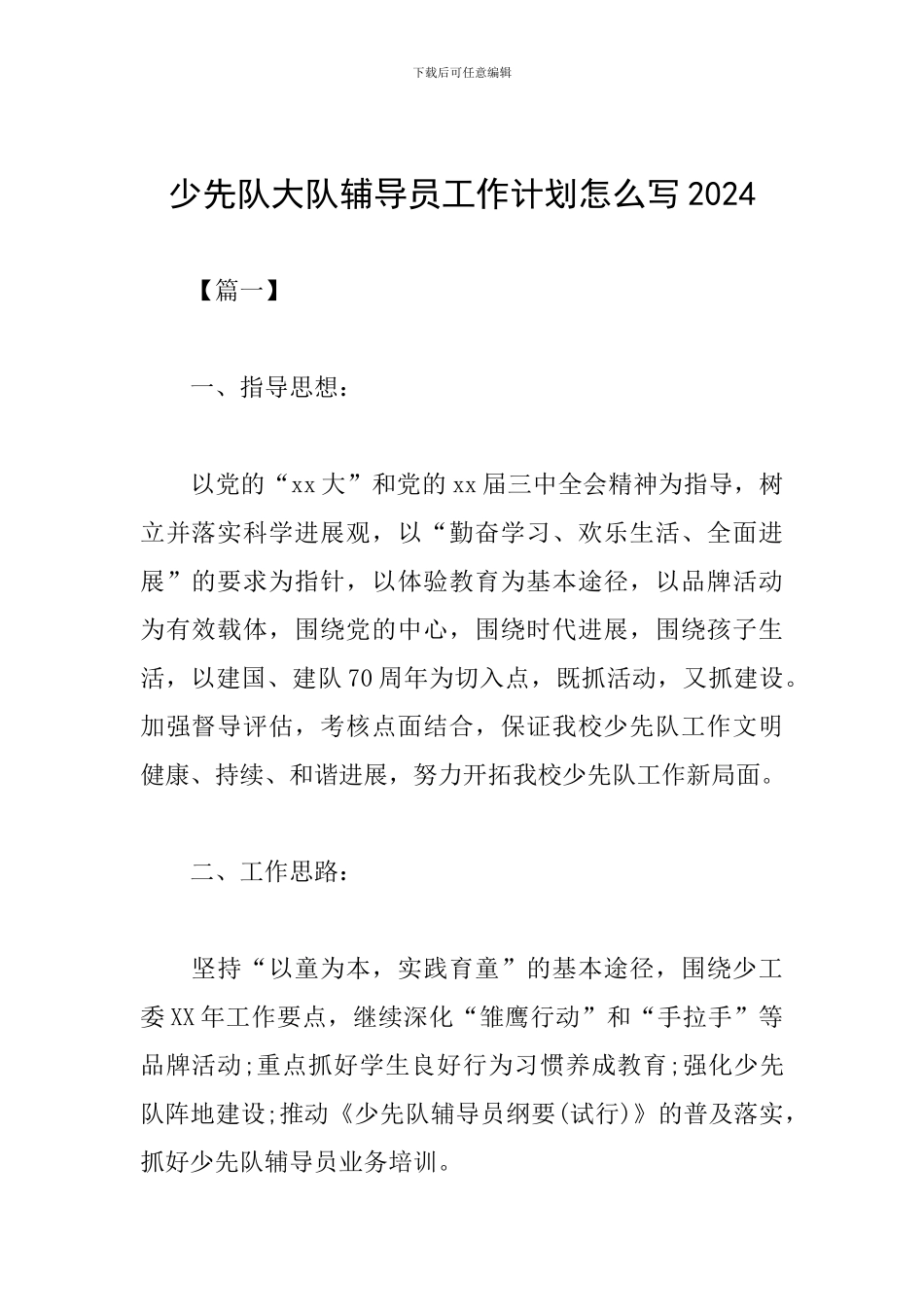 少先队大队辅导员工作计划怎么写2024_第1页