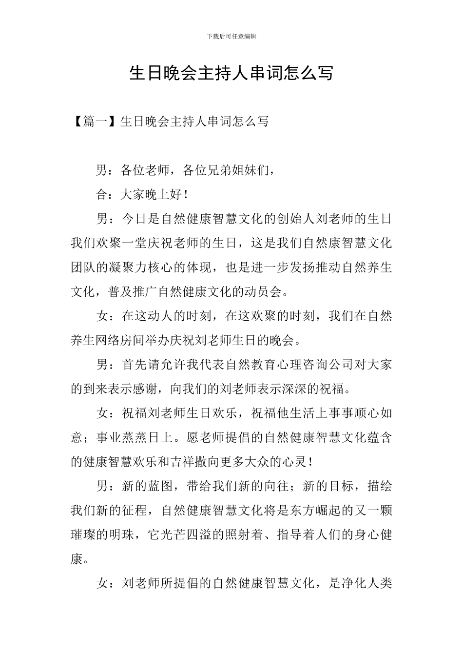 生日晚会主持人串词怎么写_第1页