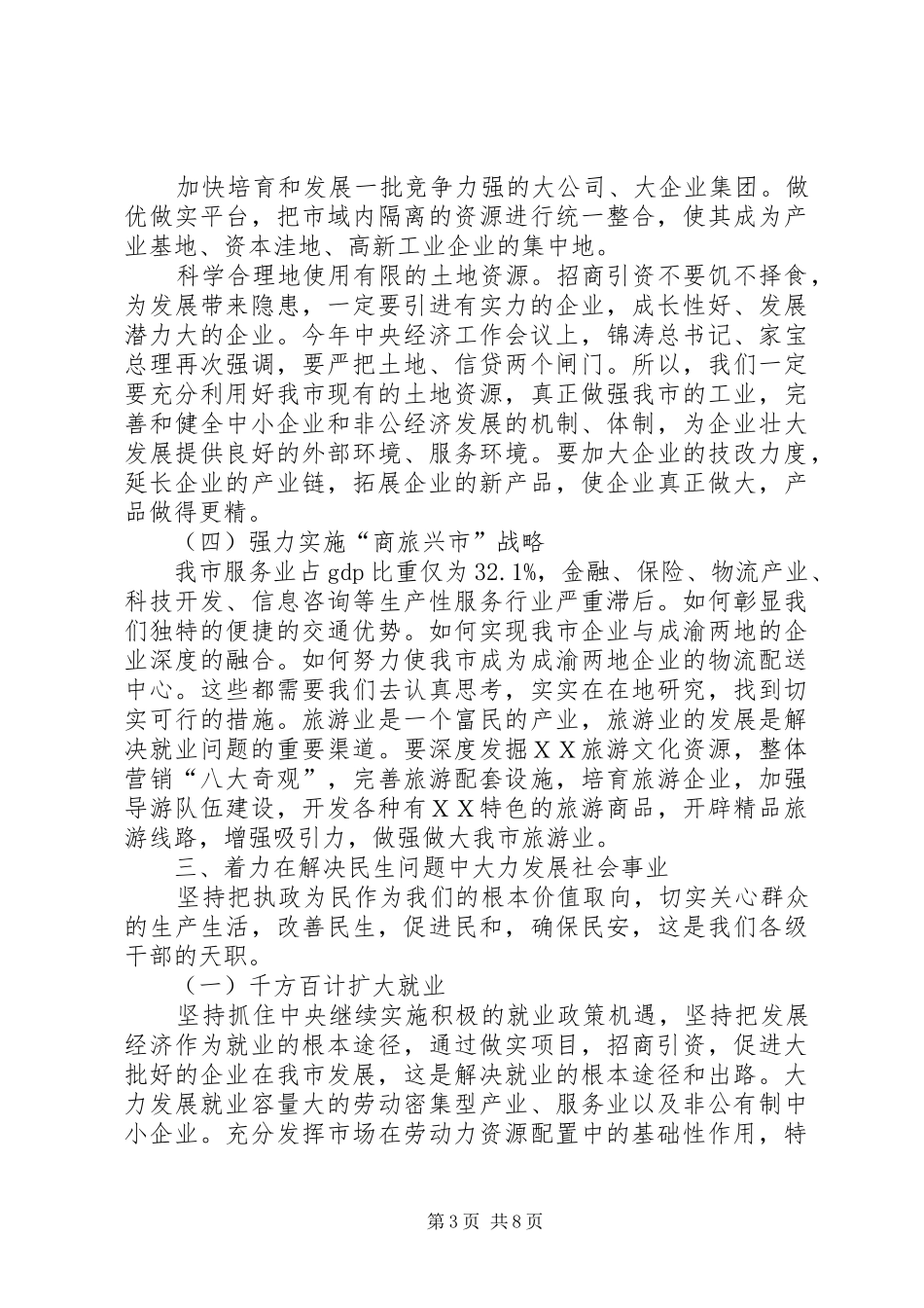市委中心组集中学习会上的讲话发言_第3页