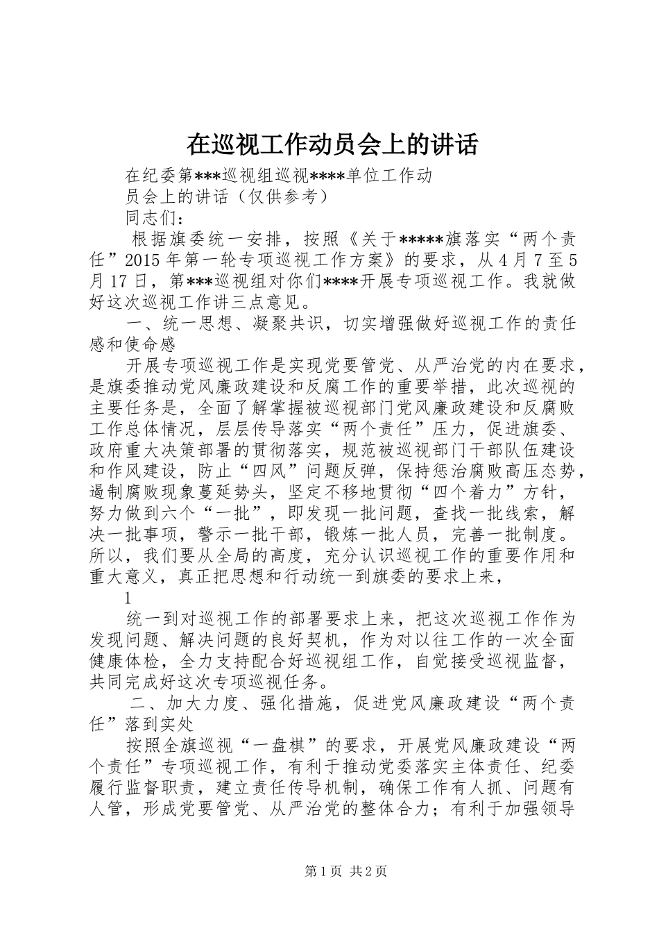 在巡视工作动员会上的讲话发言_第1页