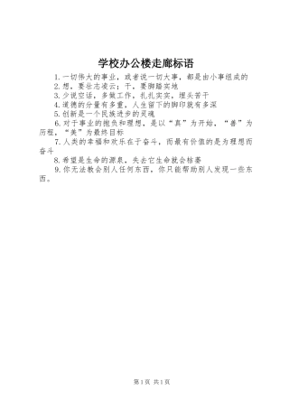 学校办公楼走廊标语