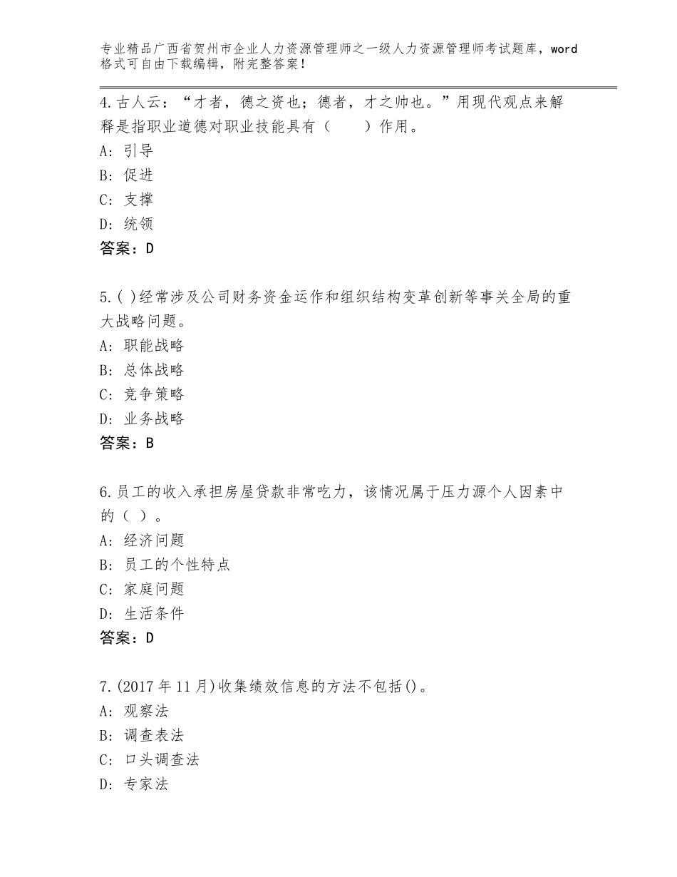 2024年广西省贺州市企业人力资源管理师之一级人力资源管理师考试大全（历年真题）_第2页