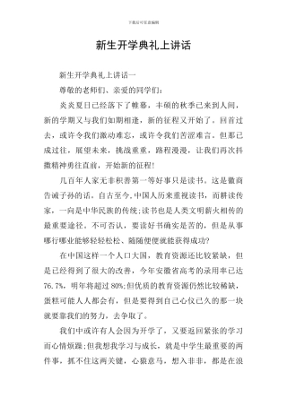 新生开学典礼上讲话