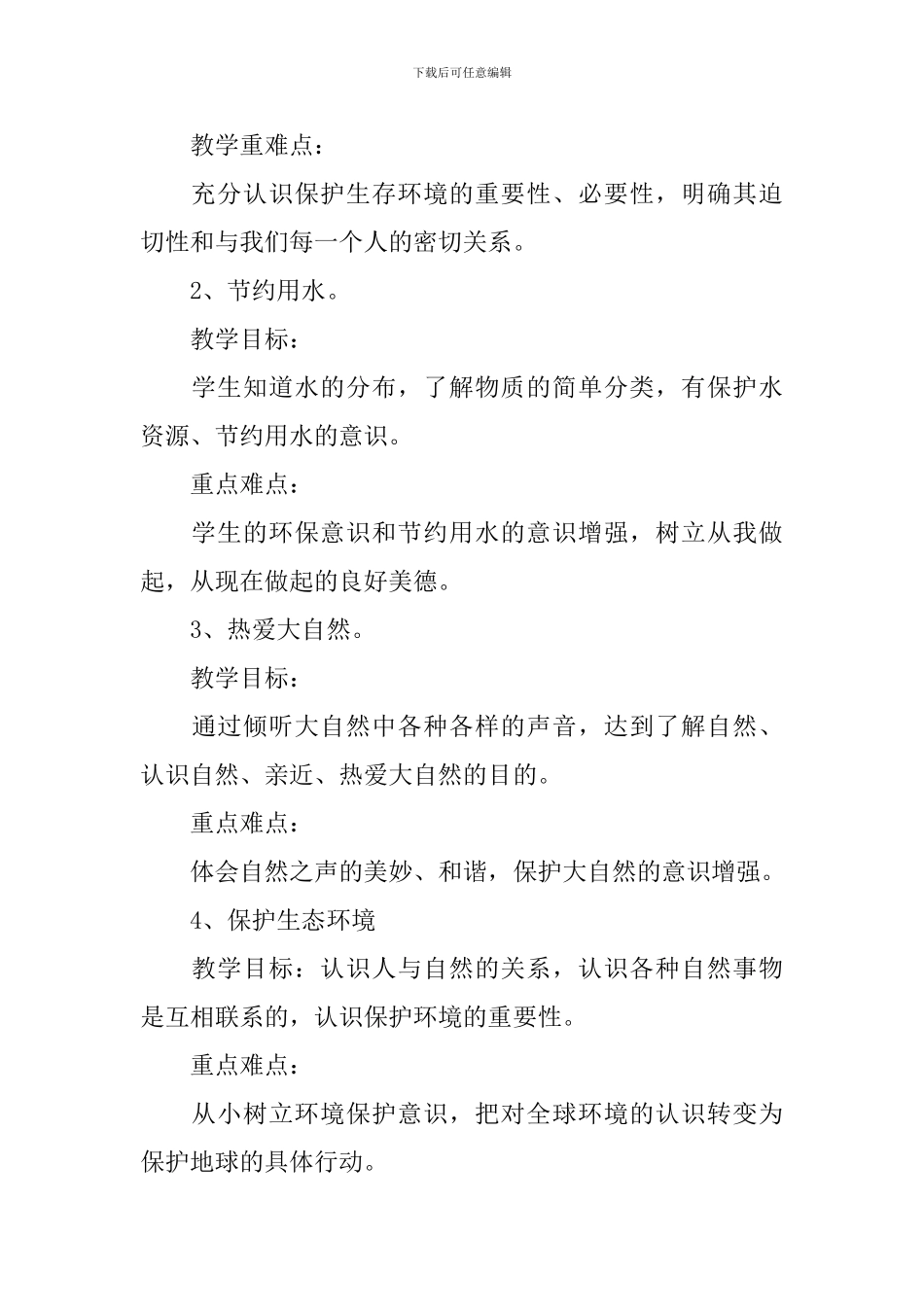 2024-2024年学校环境教育工作计划_第3页