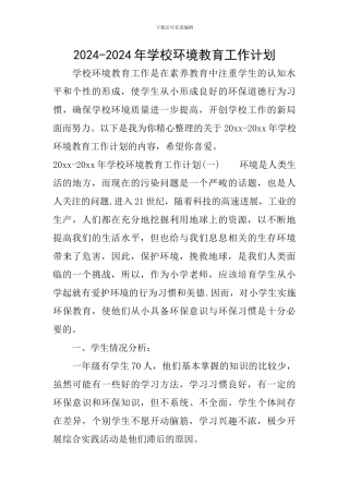 2024-2024年学校环境教育工作计划
