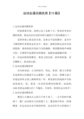 运动会通讯稿优质