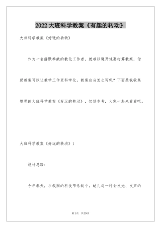2024大班科学教案《有趣的转动》_1