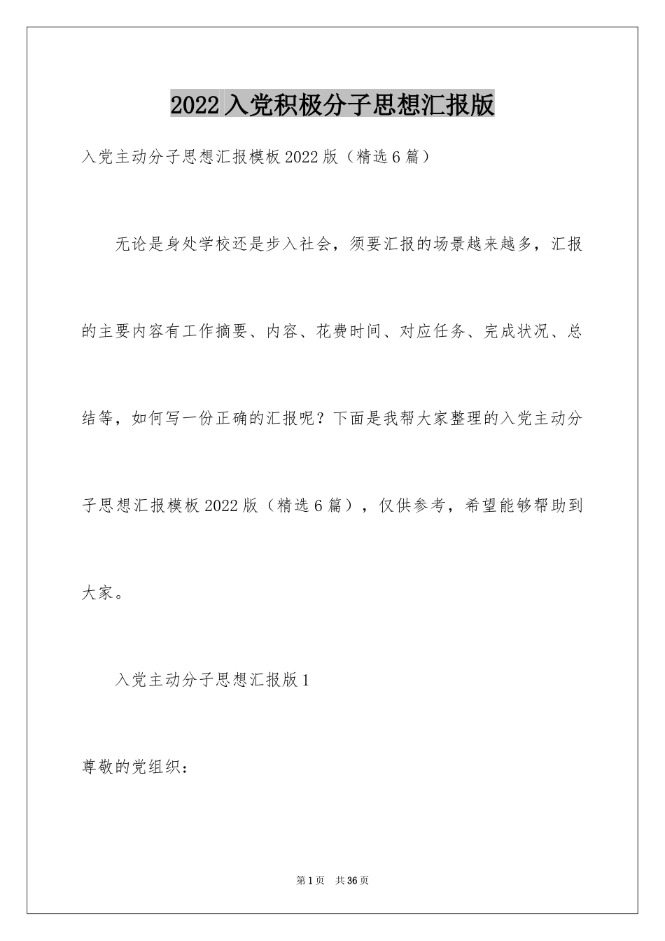 2024入党积极分子思想汇报版_第1页