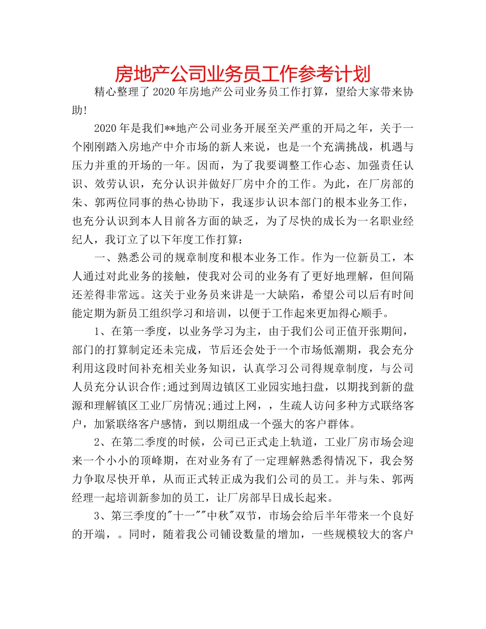房地产公司业务员工作参考计划 _第1页