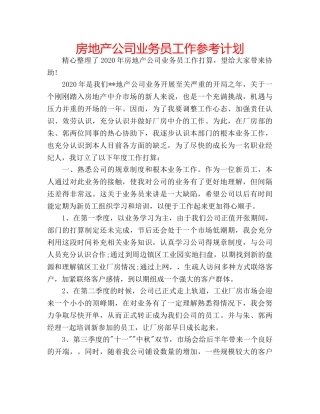 房地产公司业务员工作参考计划 