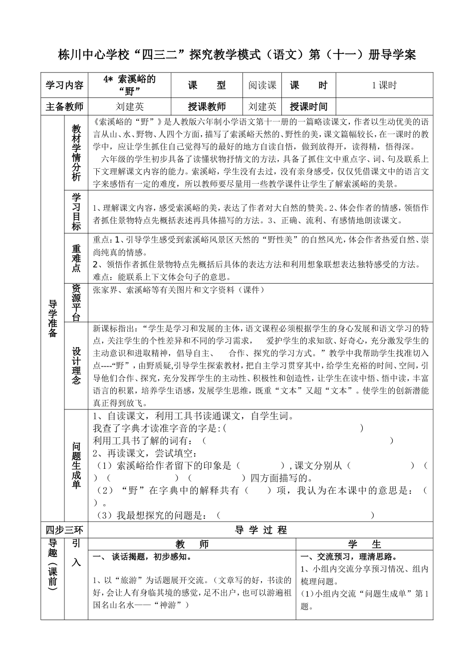 “四三二”课堂教学模式备课《索溪峪的野》_第1页