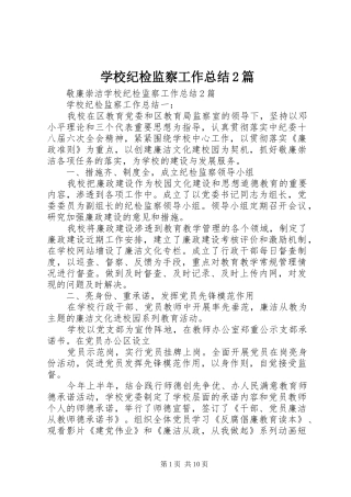 学校纪检监察工作总结2篇