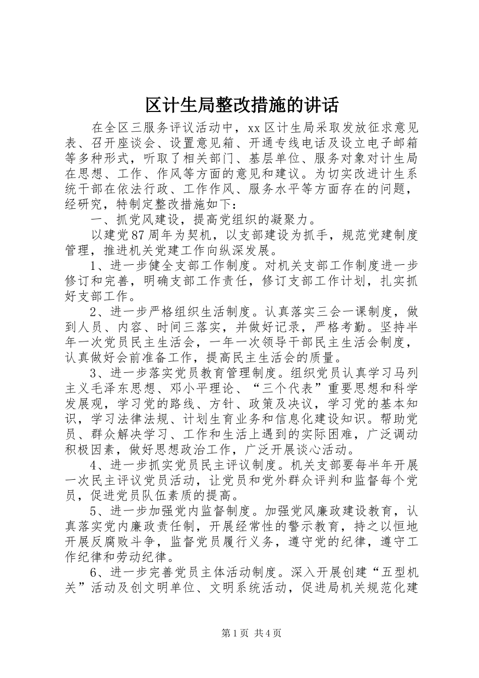 区计生局整改措施的讲话发言_第1页