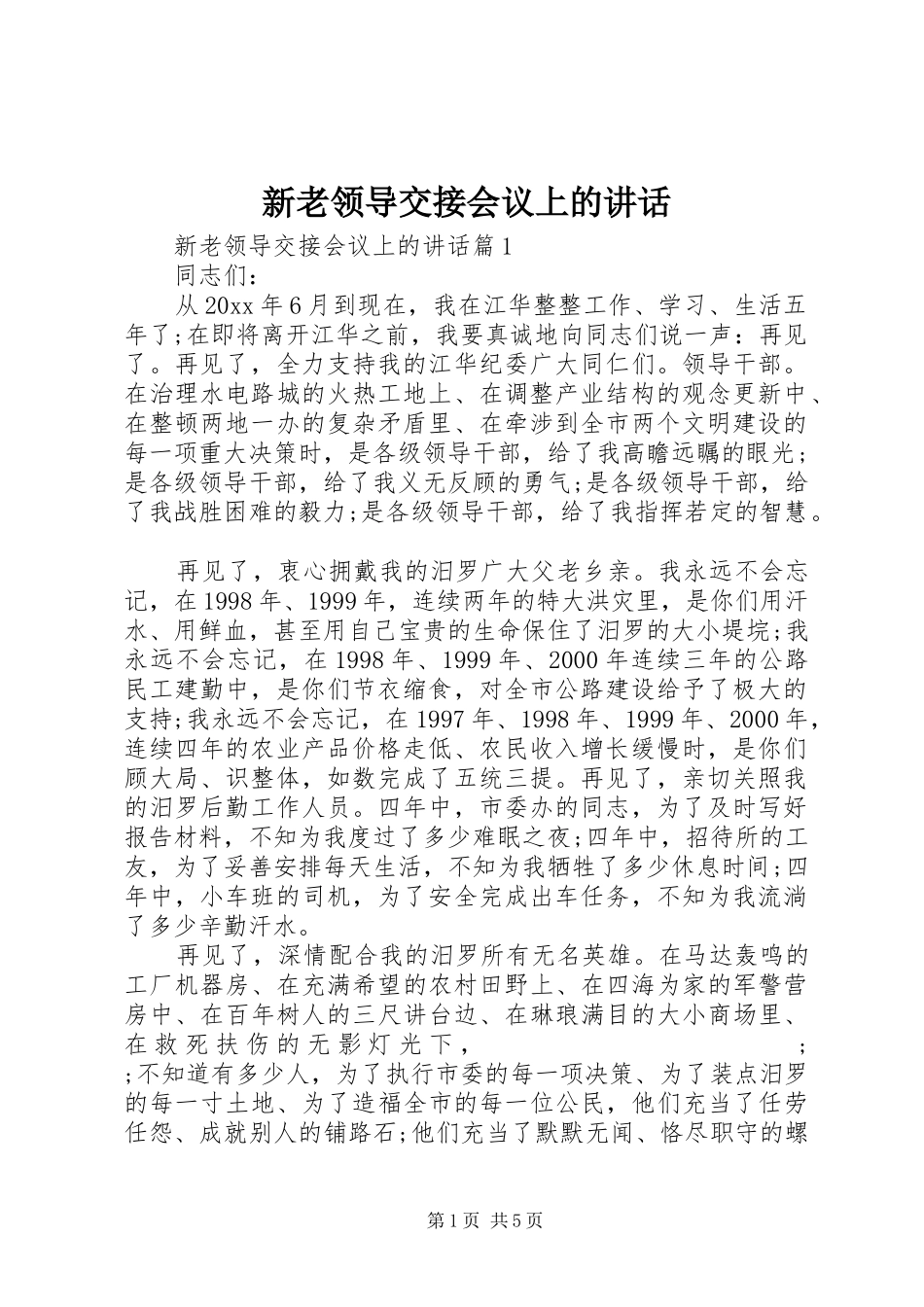 新老领导交接会议上的讲话发言_第1页