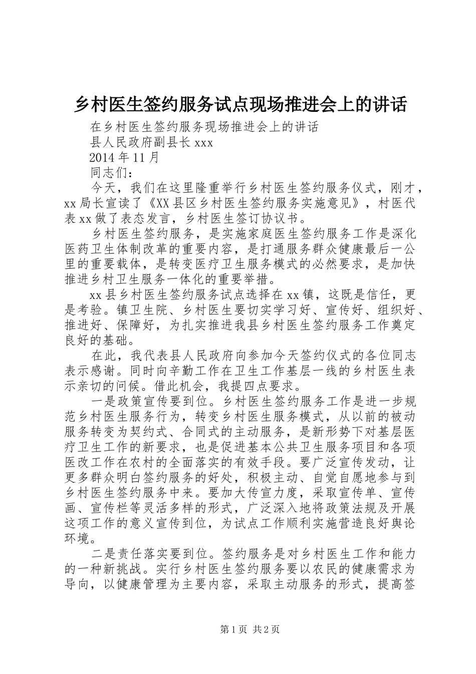 乡村医生签约服务试点现场推进会上的讲话发言_第1页