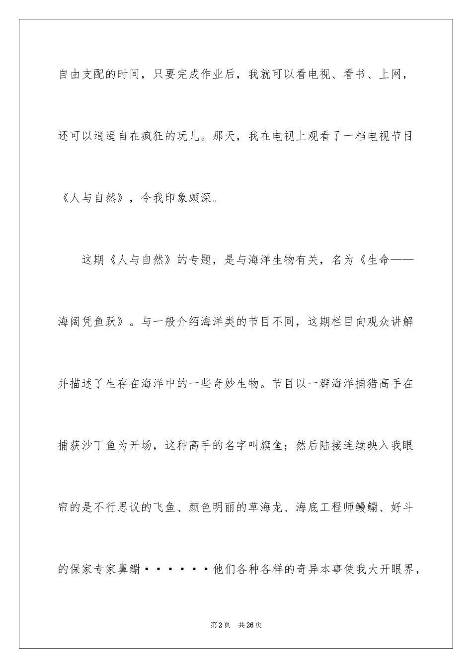 2024人与自然高中作文_第2页