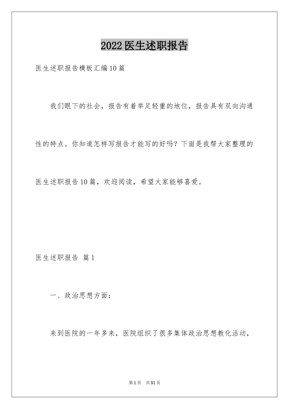 2024医生述职报告_19_第1页