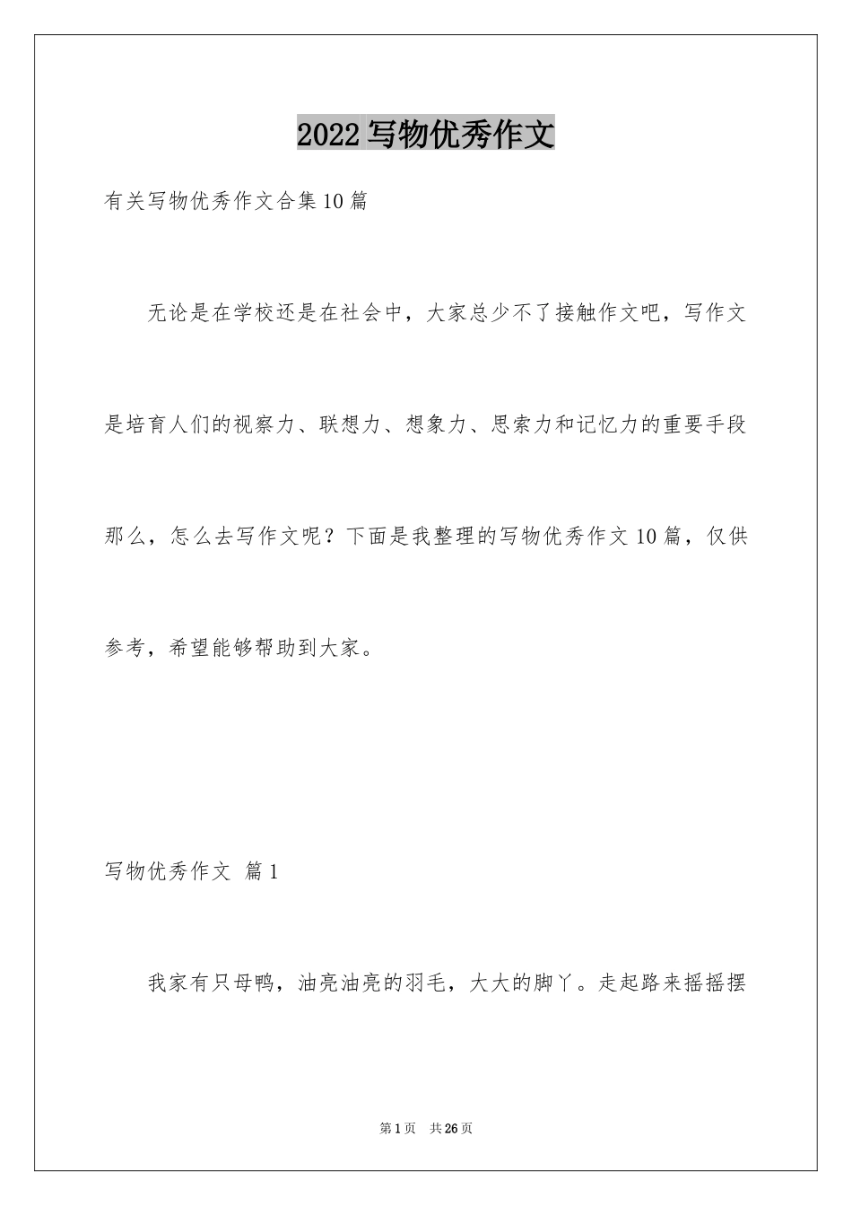 2024写物优秀作文_305_第1页