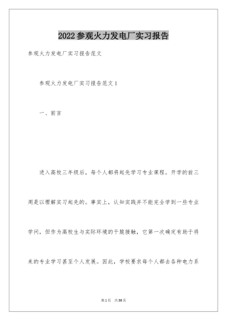 2024参观火力发电厂实习报告