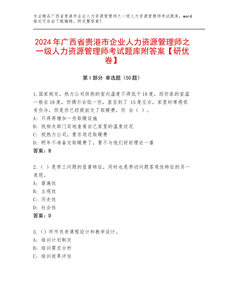 2024年广西省贵港市企业人力资源管理师之一级人力资源管理师考试题库附答案【研优卷】_第1页