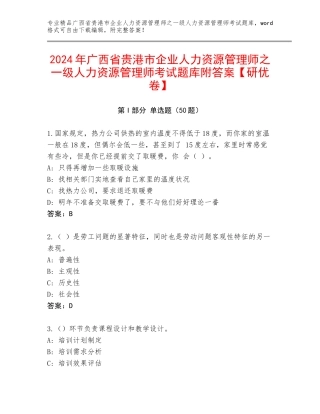 2024年广西省贵港市企业人力资源管理师之一级人力资源管理师考试题库附答案【研优卷】