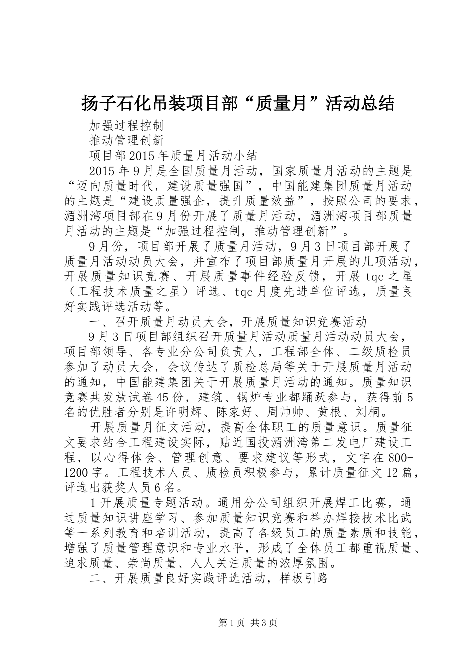 扬子石化吊装项目部“质量月”活动总结 _第1页