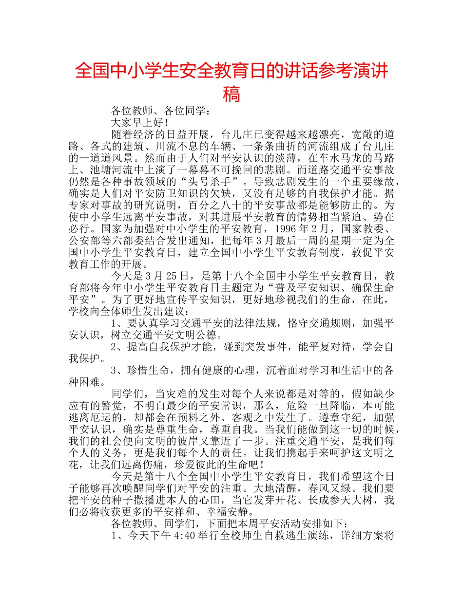 全国中小学生安全教育日的讲话参考演讲稿 _第1页