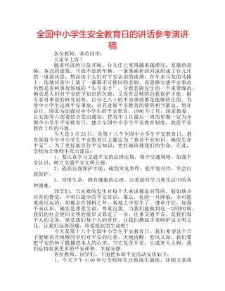 全国中小学生安全教育日的讲话参考演讲稿 