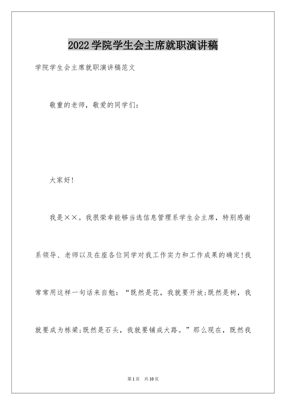 2024学院学生会主席就职演讲稿_第1页