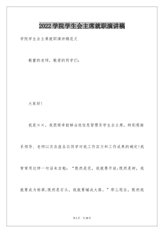 2024学院学生会主席就职演讲稿