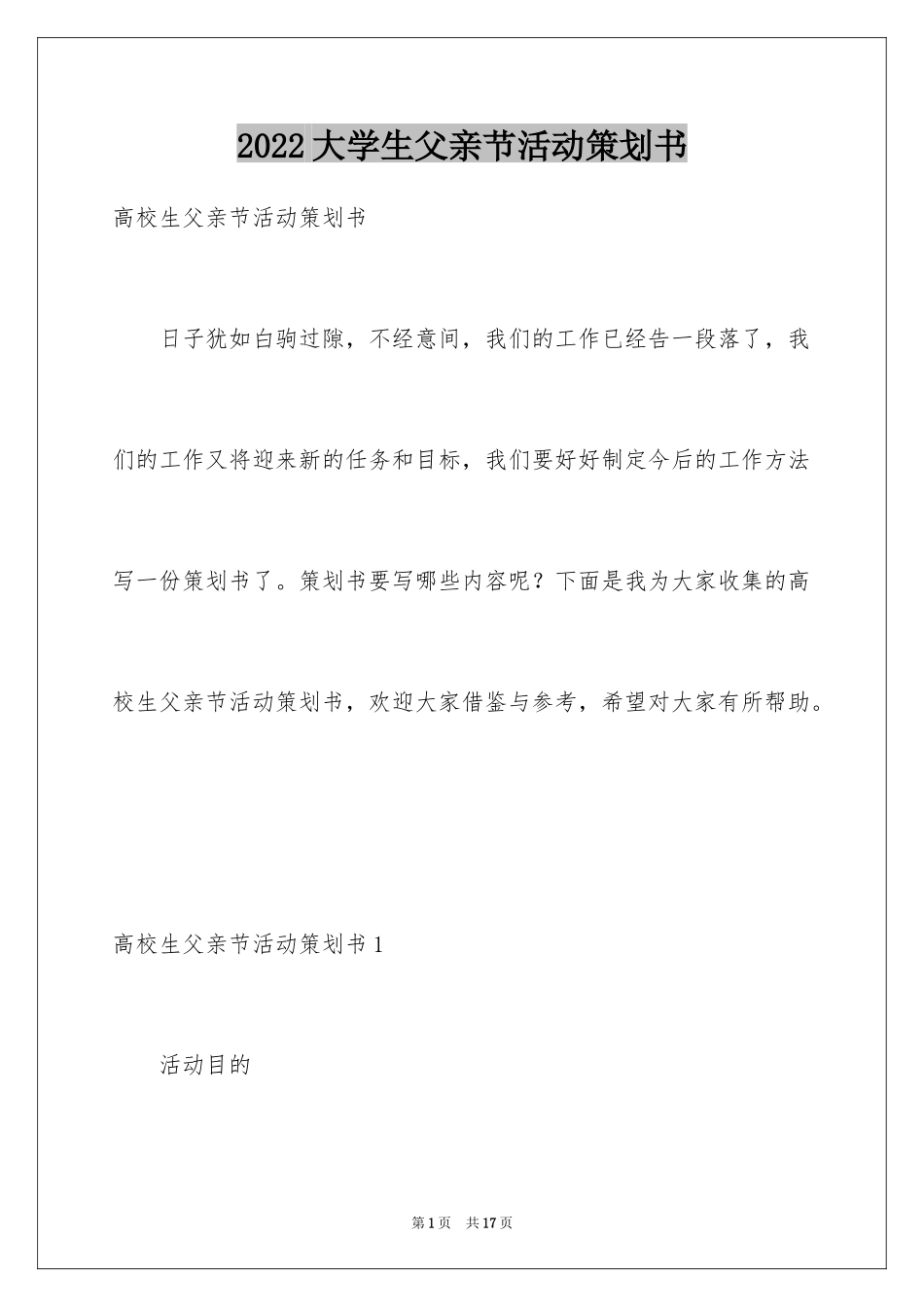 2024大学生父亲节活动策划书_第1页