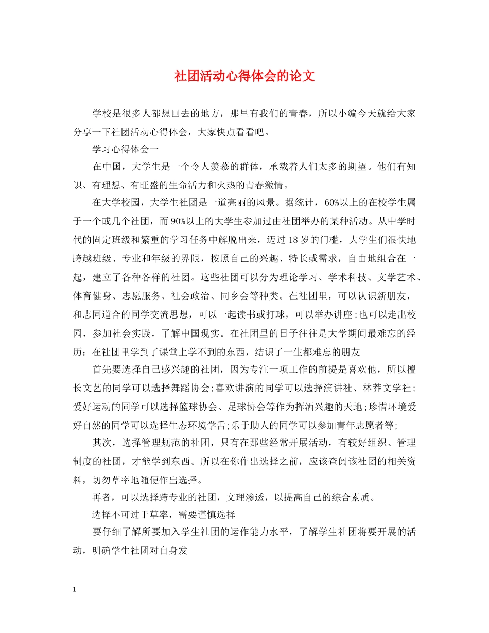 社团活动心得体会的论文 _第1页
