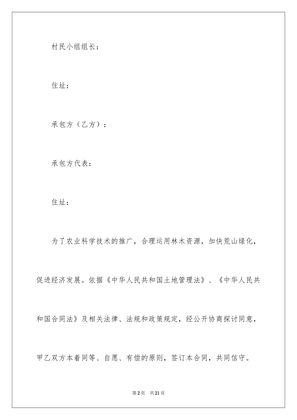 2024个人林地承包合同_第2页