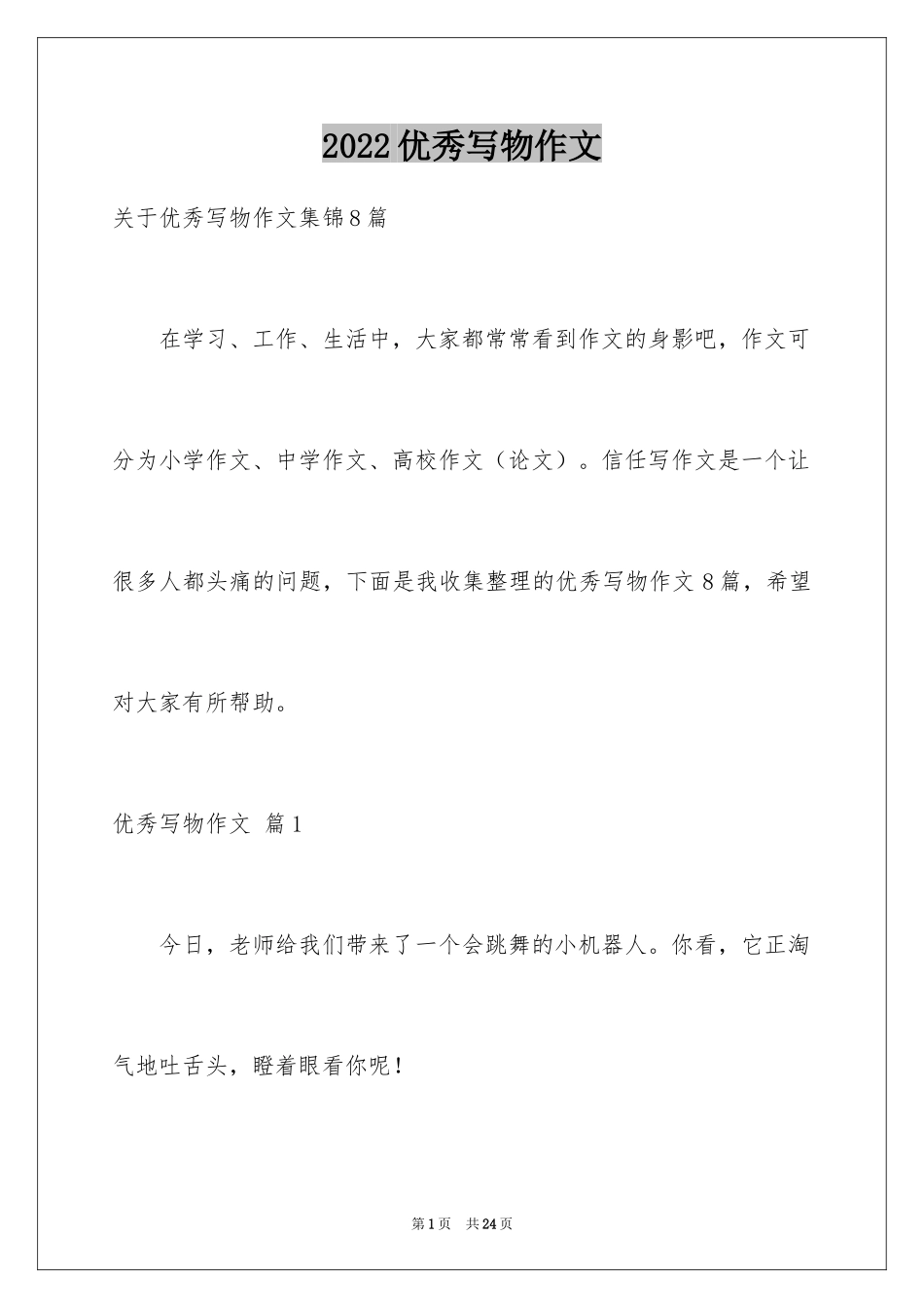 2024优秀写物作文_150_第1页