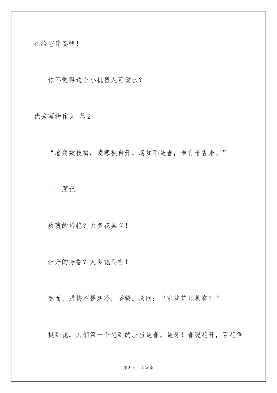 2024优秀写物作文_150_第3页